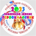 Медаль двухсторонняя металл "Посвящение в первоклассники" с лентой. Арт. 4585 4585