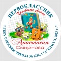 Медаль двухсторонняя металл "Посвящение в первоклассники" с лентой. Арт. 4588 4588