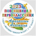 Медаль двухсторонняя металл "Посвящение в первоклассники" с лентой. Арт. 4597 4597