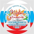 Медаль двухсторонняя металл "Посвящение в первоклассники" с лентой. Арт. 4599 4599