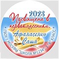 Медаль двухсторонняя металл "Посвящение в первоклассники" с лентой. Арт. 4607 4607