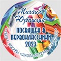 Медаль именная 70 мм "Посвящение в первоклассники". Металл Арт. 4610 4610