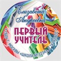 Медаль именная 70 мм "Посвящение в первоклассники". Металл Арт. 4611 4611