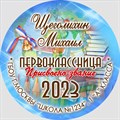 Медаль именная 70 мм "Посвящение в первоклассники". Металл Арт. 4627 4627