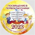 Медаль именная 70 мм "Посвящение в первоклассники". Металл Арт. 4632 4632
