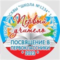 Медаль именная 70 мм "Посвящение в первоклассники". Металл Арт. 4634 4634
