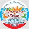Медаль именная 70 мм "Посвящение в первоклассники". Металл Арт. 4637 4637