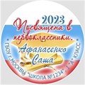 Медаль именная 70 мм "Посвящение в первоклассники". Металл Арт. 4641 4641
