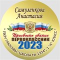 Медаль Premium 70 мм "Посвящение в первоклассники". Металл Арт. 4793 4793