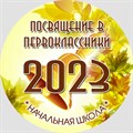 Медаль "Посвящение в первоклассники" (центр металл) с лентой золото. Модель "Осень 5225" 5225