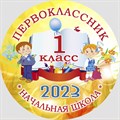 Медаль "Посвящение в первоклассники" (центр металл) с лентой триколор. Модель "Осень_5230". 5230